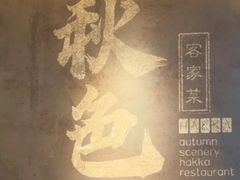 -秋色客家菜(南山店)