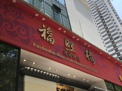 门面-福照楼汽锅鸡·云南菜(护国路店)