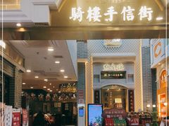 门面-点都德(北京路贰店)