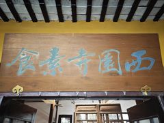-西园寺素食(西园弄戒幢律寺店)