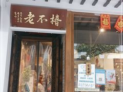 门面-椿不老