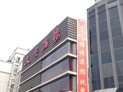 iphone_upload_pic-文杏酒楼(一品天下店)
