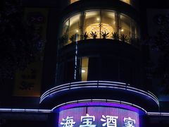 -海宝酒家(中山四路店)