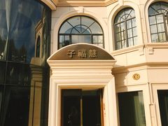 -子福慧(虹桥店)