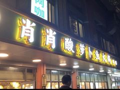 -肖肖酸萝卜鱼火锅(总店)
