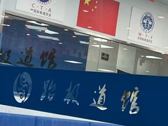 -跆极道馆(龙湖北城天街店)