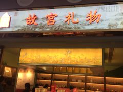 -故宫礼物(北京大兴国际机场店)