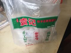 -袁记云饺(蛇口店)