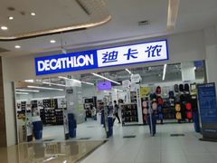 -迪卡侬(湘江路店)