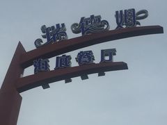 -瑞德姆美人鱼海底演艺主题餐厅(亚龙湾店)