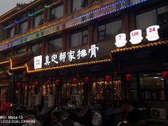 -真定郝家排骨(正定县总店)