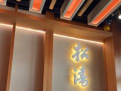 -松涛园朝鲜·海鲜·料理店(鸭绿江断桥店)