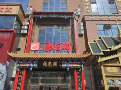 -张包铺(关东古巷店)