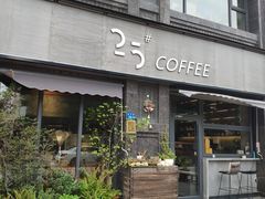 门面-25#COFFEE(古地石店)