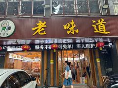 -老味道1992(武当山店)