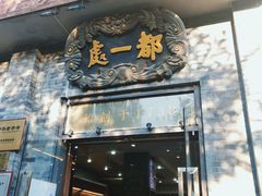 -都一处烧麦馆(前门店)