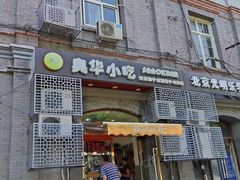 门面-奥华餐厅·老张记(台基厂店)