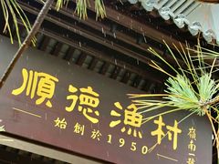 -顺德渔村·岭南一号