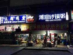 门面-潮生潮汕砂锅粥