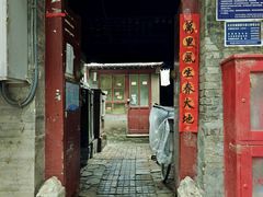 -南锣鼓巷