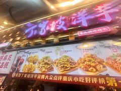 -周小亮丁家坡洋芋(全国总店)