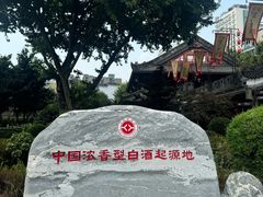 -泸州老窖景区