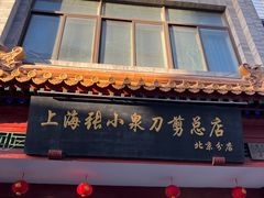 -北京前门大栅栏