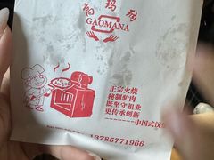 -高玛纳驴肉火烧(一世界店)