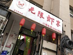 -无限虾享(同庆街店)