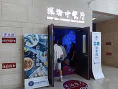 -深海中餐厅(国家海洋博物馆店)
