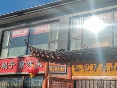 门面-孙记驴肉山庄(李桥店)