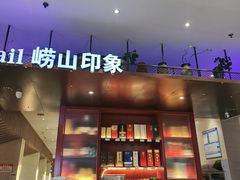 -崂山印象·青岛·海鲜渔家菜
