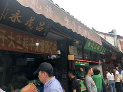 门面-召稼楼永茂昌粽子大王