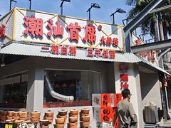 -潮汕首席·大排档(天河员村店)