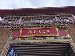 -独克宗花巷