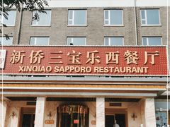 门面-新侨三宝乐西餐厅(崇文门店)