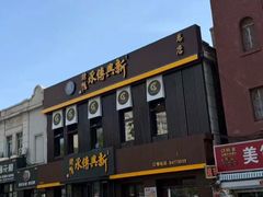 -新興传承烤鸭