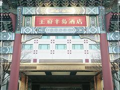 -王府半岛酒店