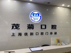 -茂菊口腔连锁(浦东南路店)