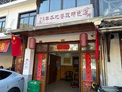 -芦茨金富饭庄·25年老字号·专做稻草鸡
