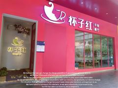 -杯子红牛排(创意产业园店)