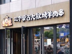 门面-三个蒙古大叔羊肉串(大宁店)