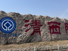 -清西陵