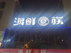 -海鲜e族(马王堆店)