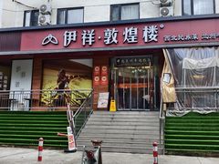 -伊祥·敦煌楼