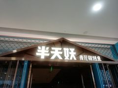-半天妖烤鱼(芜湖市镜湖万达店)