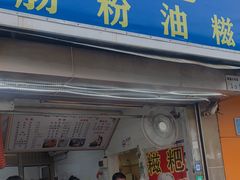 门面-骆记肠粉油糍