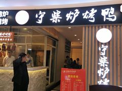 门面-守柴炉烤鸭(科华中路王府井店)