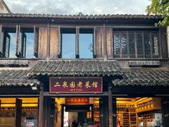 -二泉园老菜馆·百年无锡菜