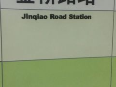 -金桥路(地铁站)